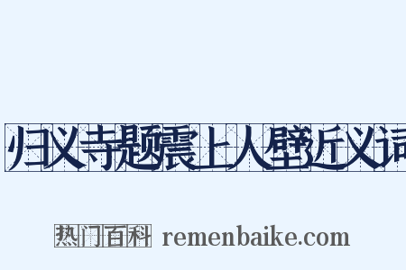 归义寺题震上人壁近义词是什么意思的图片